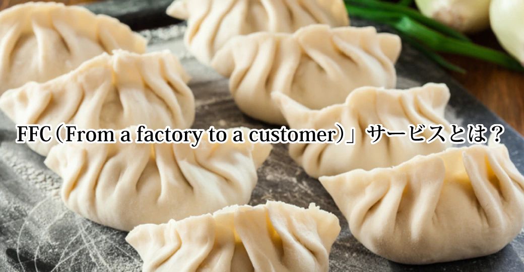 FFCサービスとは？